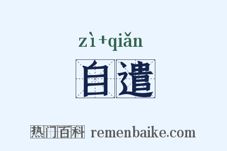自遣是什么意思的图片